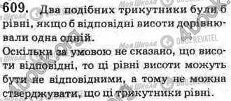 ГДЗ Геометрія 8 клас сторінка 609